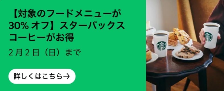 【スターバックス】対象のフードメニューが30%オフ