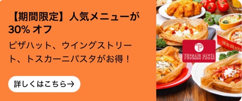 【期間限定】人気メニューが30%オフ