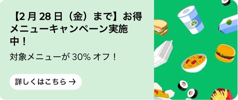 対象メニューが30%オフ