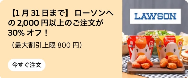【ローソン限定】2,000円以上の注文が30%オフ