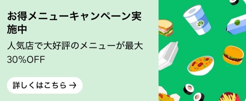 お得なメニューキャンペーン実施中