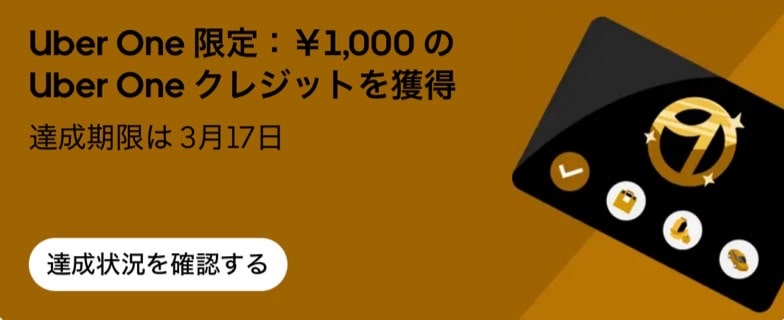 【UberOne限定】1,000のクレジットゲット!