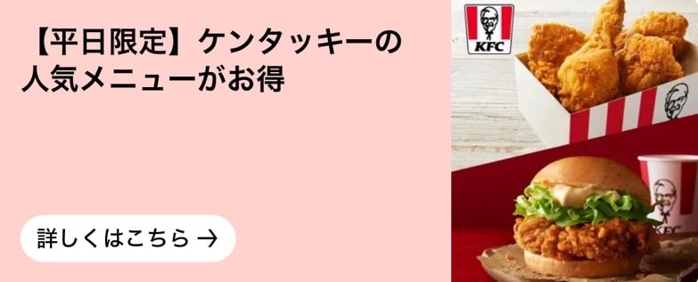 【平日限定】ケンタッキーの人気メニューがお得