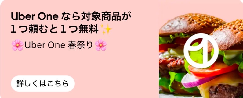 【UberOne限定】1つ頼むと1つ無料