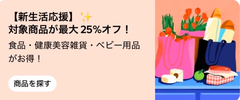 【新生活応援】対象商品が最大25%オフ