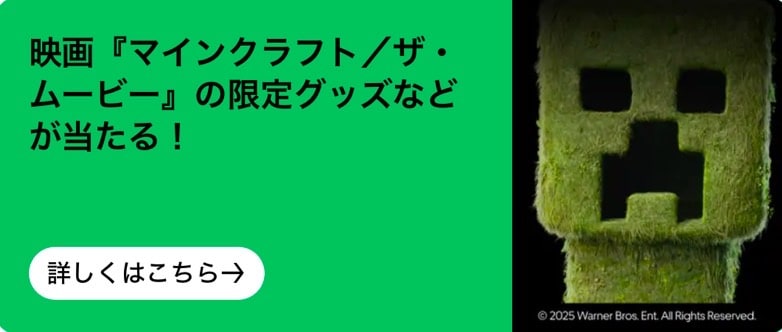 映画「マインクラフト/ザ・ムービー」の限定グッズなど当たる!