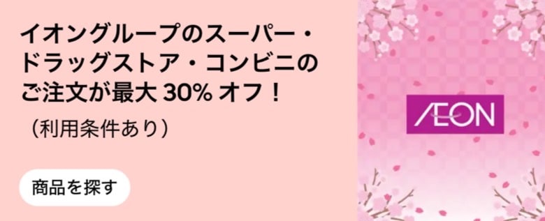 イオングループのご注文が最大30%オフ