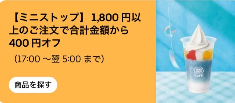 【ミニストップ】1,800円以上のご注文で合計金額から400円オフ