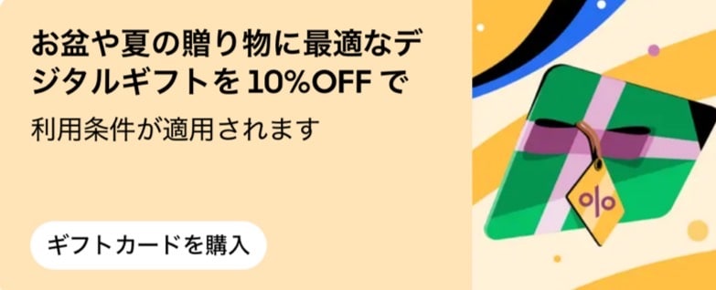 お盆や夏の贈り物に最適なデジタルギフトが10%OFF