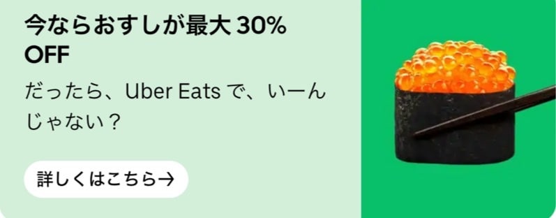 おすしが最大30%オフ