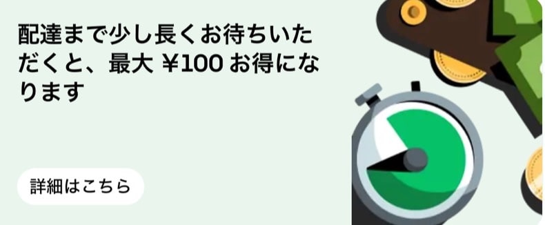 ゆっくり配達で最大100円お得!