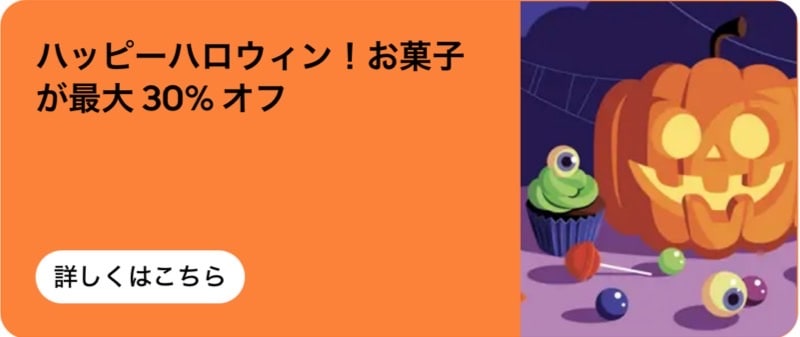 ハッピーハロウィン!お菓子が最大30%オフ!