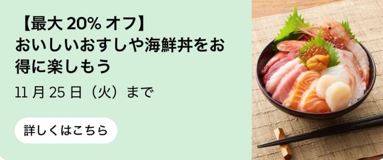 対象のおすしや海鮮丼が最大20%オフ