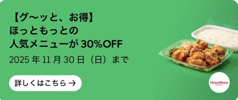 グーっと、お得!ほっともっとの人気メニューが最大30%OFF