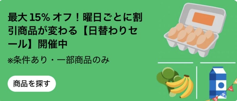 日替わりセール