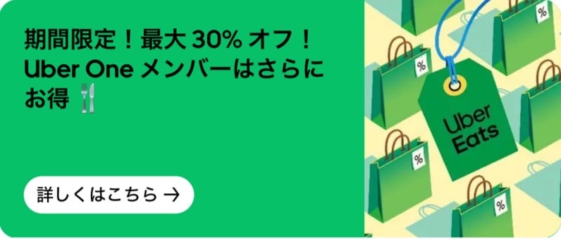 【期間限定】2,000円以上のご注文で最大30%オフ!Uber Oneは更にお得!