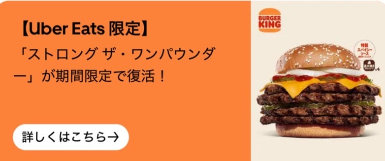 【Uber One限定】ストリング ザ・ワンパウンダー復活!