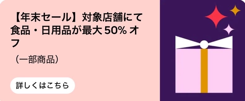【年末セール】対象店舗にて食品・日用品が最大50%オフ