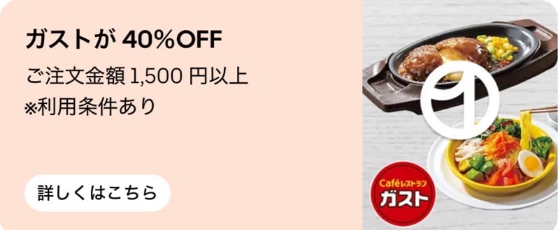 ガストの人気メニューが40%OFF