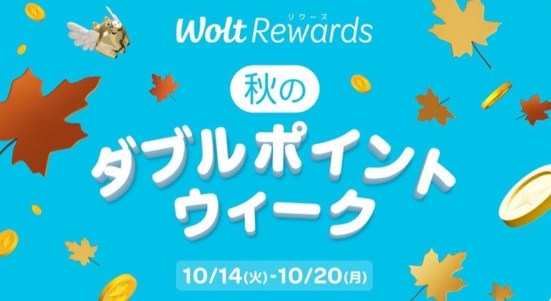 秋のダブルポイントウィーク