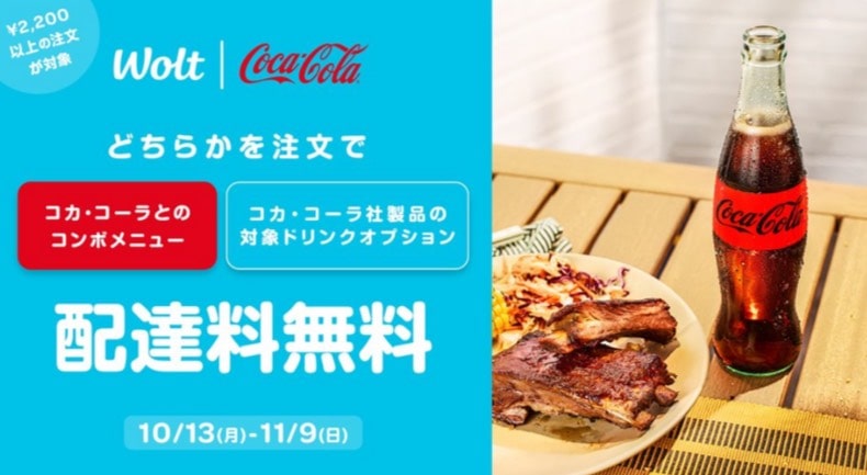 【Wolt×コカ・コーラ】配達料無料キャンペーン