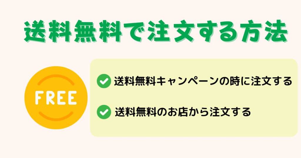 出前館の送料を無料にする方法を解説!