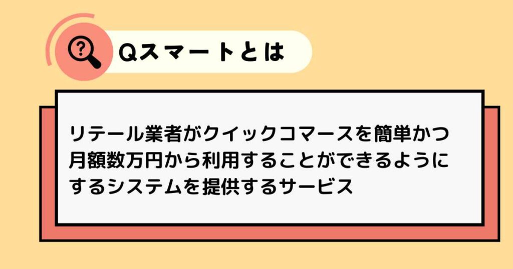 OniGOの新サービス：Qスマート