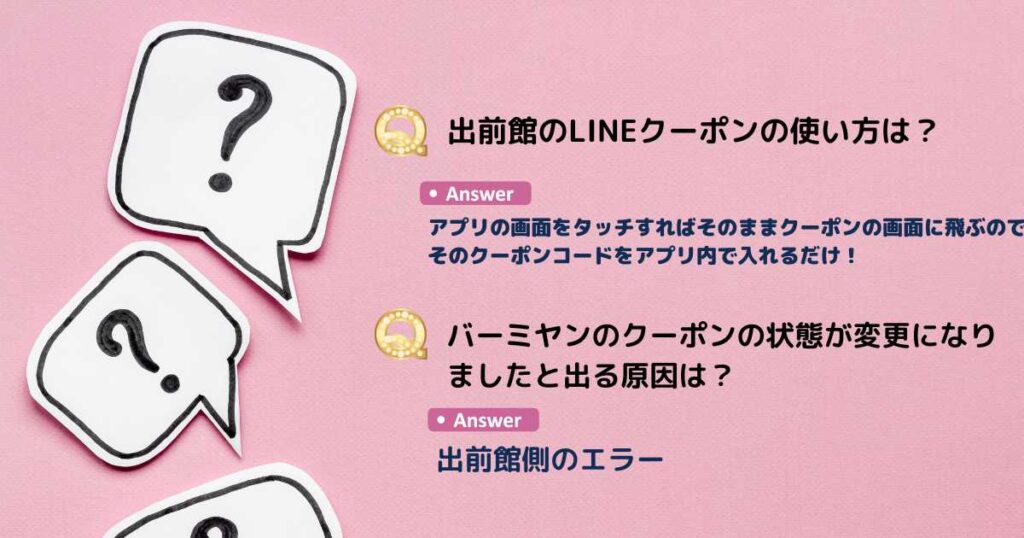 出前館クーポンのよくある質問