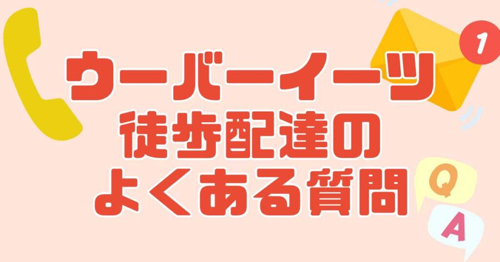 ウーバーイーツ徒歩配達のよくある質問