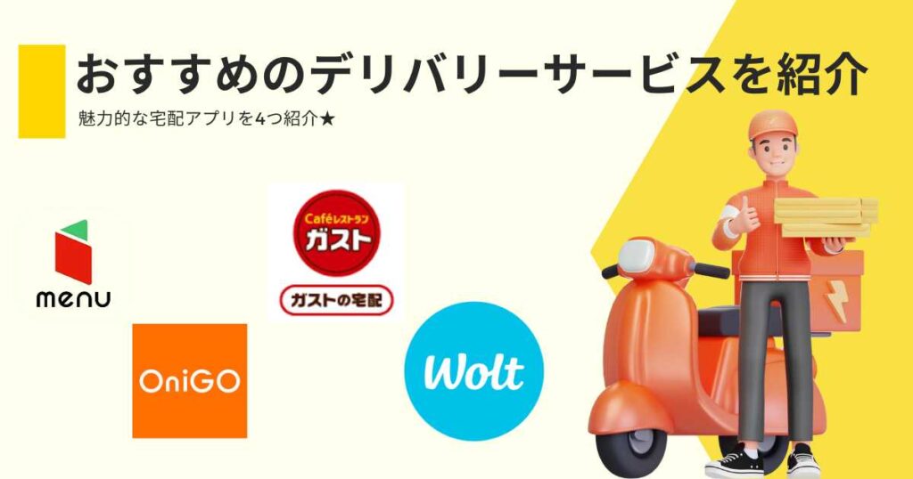 おすすめのデリバリーサービスを紹介!