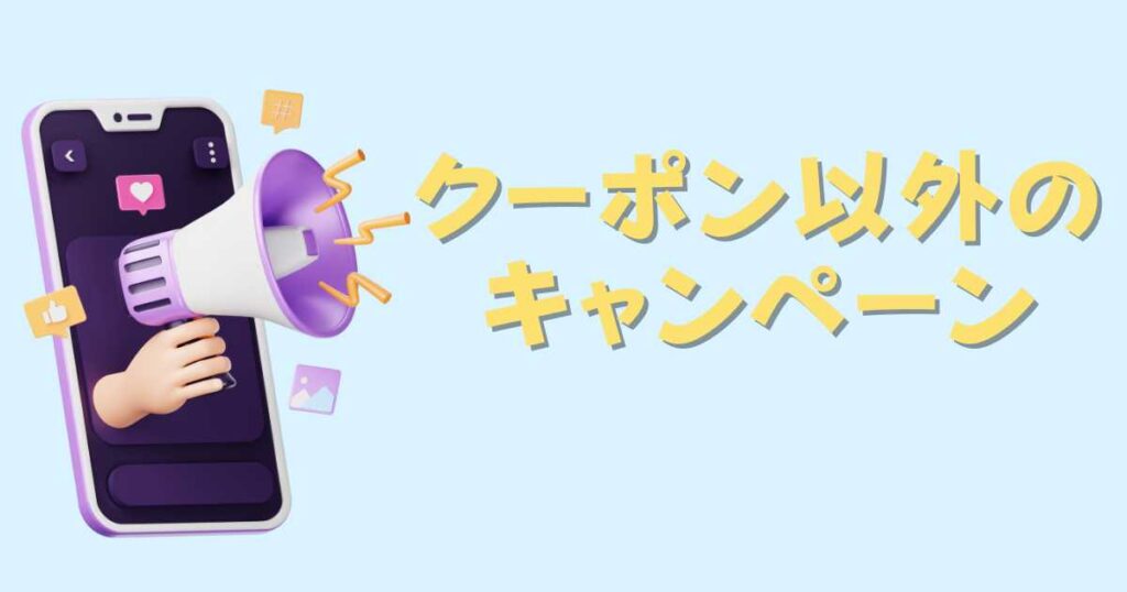 ガストの宅配クーポン以外のキャンペーン