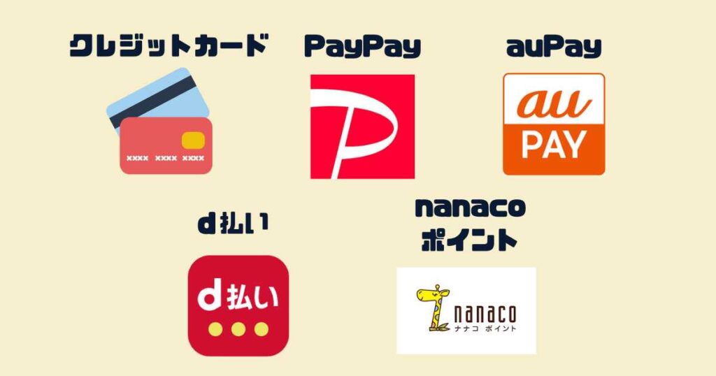 7NOW(セブンナウ)の支払い方法