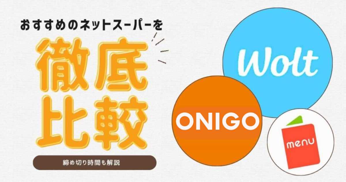 ネットスーパー徹底比較