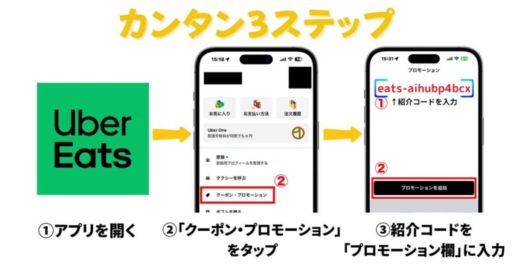 ウーバーイーツ注文者の紹介コード入力方法