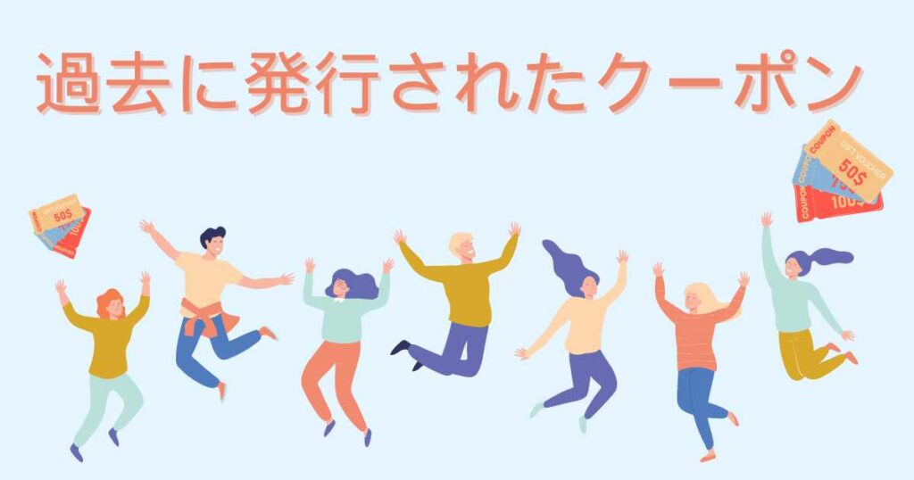 過去に配布されたクーポン(参考)