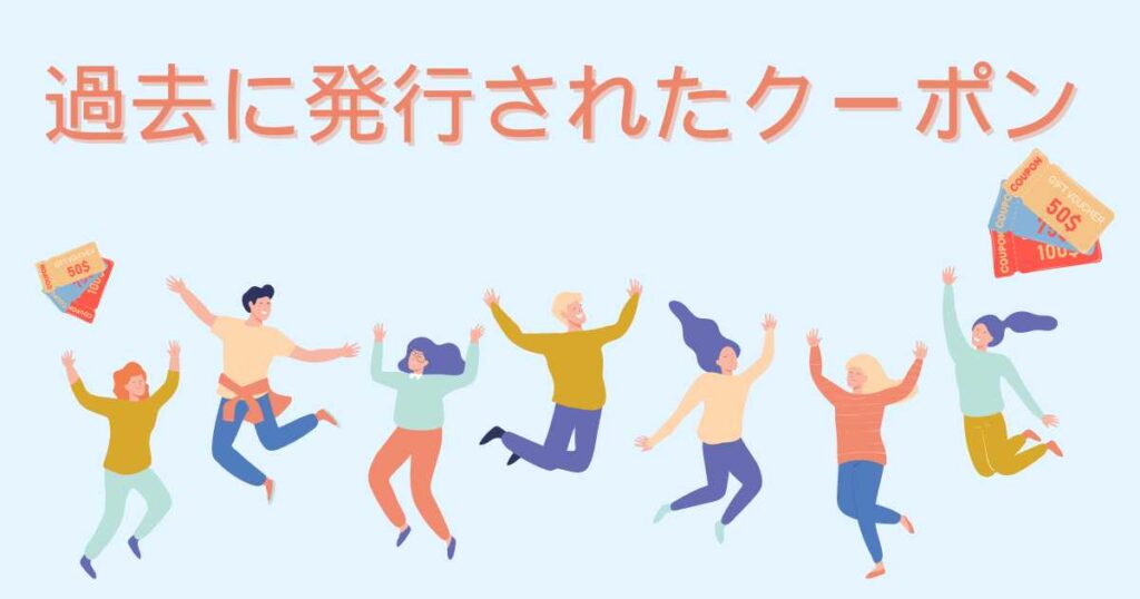 過去のクーポン・キャンペーン情報