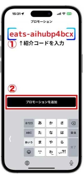 紹介コードを「プロモーション欄」に入力する