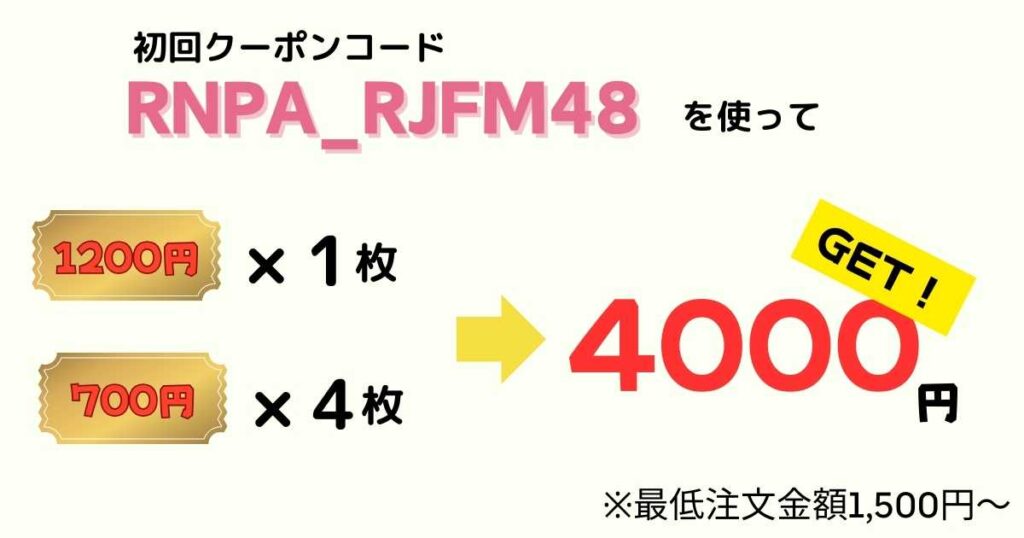 menuを頼むときは初回クーポンを使わないと損！