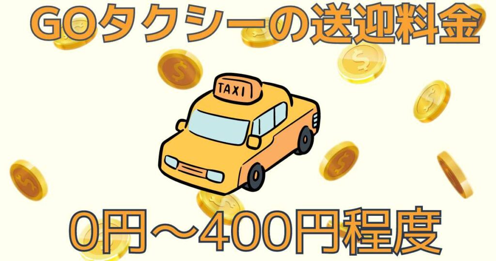 GOタクシーの送迎料金