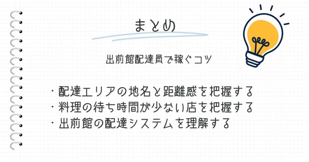 まとめ:出前館配達員の効率の良い稼ぎ方・コツ