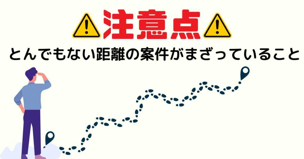 ウーバーウォーカーは「配達距離」に注意!