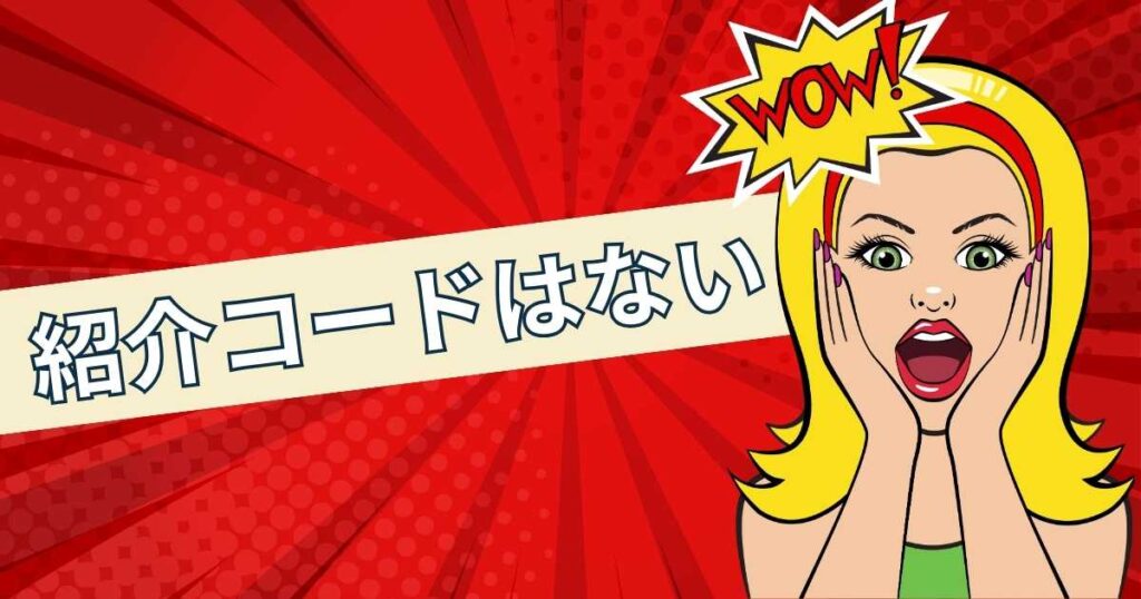 7NOW(セブンナウ)に紹介コードはある?