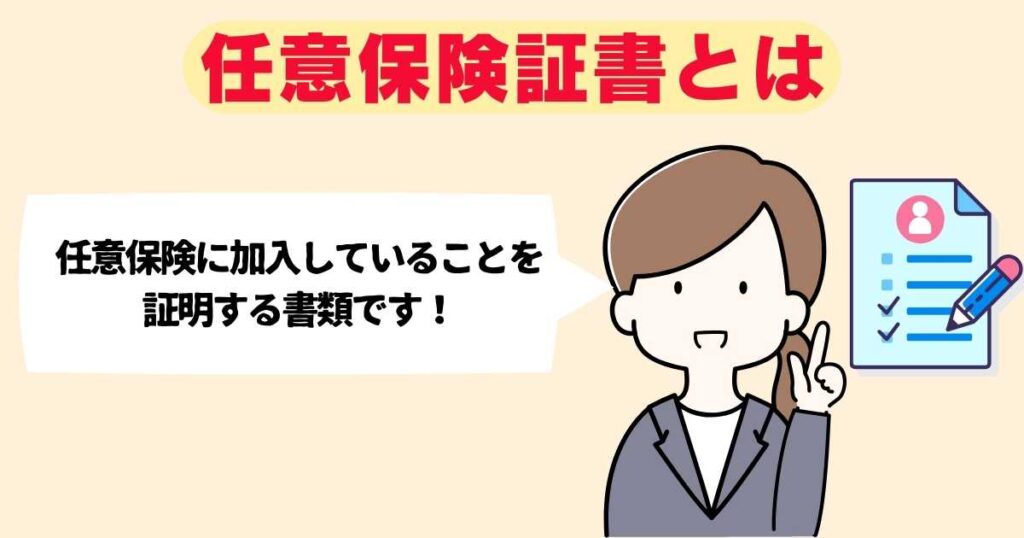 配達員登録に必要な任意保険証書について