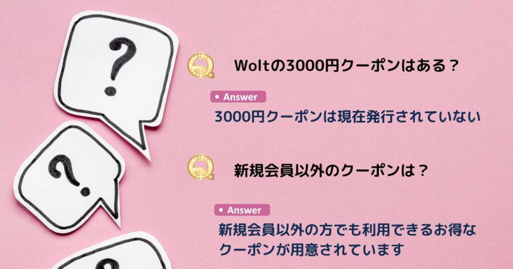 Wolt(ウォルト)のよくある質問