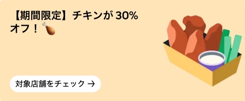 【期間限定】チキンが30%オフ
