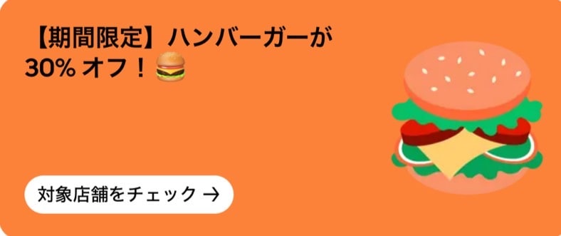 【期間限定】ハンバーガーが30%オフ
