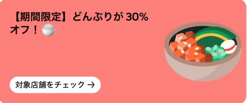 【期間限定】どんぶりが30%オフ!