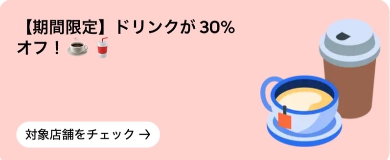 【期間限定】ドリンクが30%オフ!