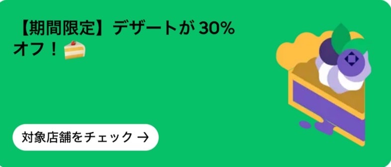 【期間限定】デザートが30%オフ!