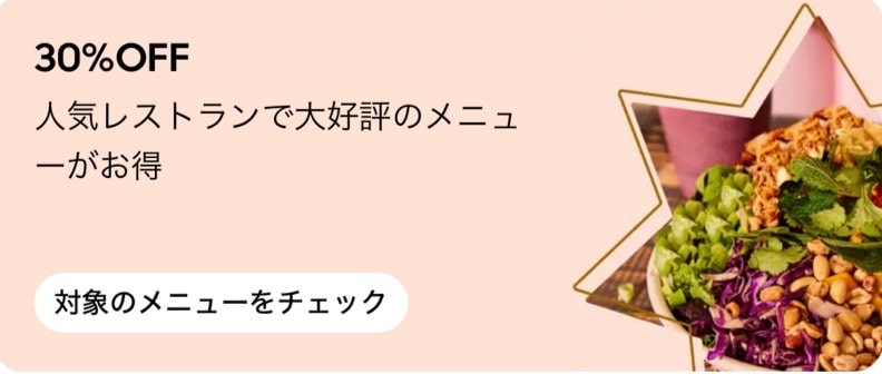 【30%OFF】大好評メニューがお得!